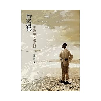 詹詹集：王淮论文及其他 pdf epub mobi 电子书 下载