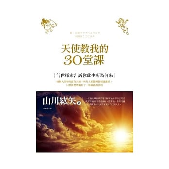 天使教我的30堂课：前世探索告诉你此生所为何来 pdf epub mobi 电子书 下载