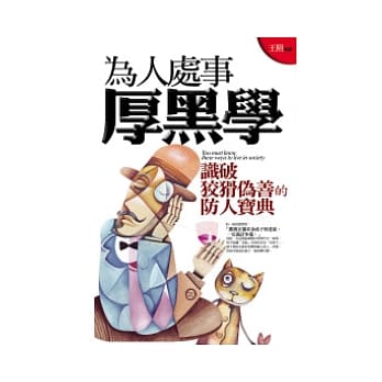为人处世厚黑学 pdf epub mobi 电子书 下载