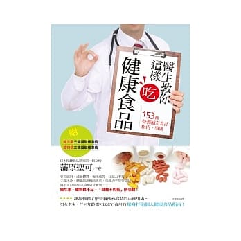 医生教你这样吃健康食品 pdf epub mobi 电子书 下载