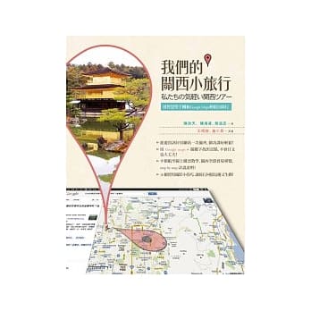 我们的关西小旅行：用智慧型手机和Google Maps轻松自助行 pdf epub mobi 电子书 下载