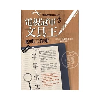 电视冠军【文具王】聪明工作术 pdf epub mobi 电子书 下载
