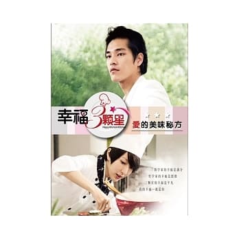 幸福三颗星 爱的美味秘方 pdf epub mobi 电子书 下载