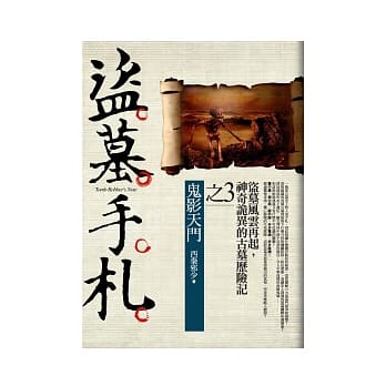 盗墓手札(3)鬼影天门 pdf epub mobi 电子书 下载