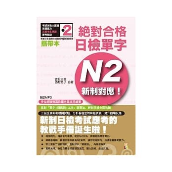 携带本 新制对应 绝对合格!日检单字N2(50K+2MP3) pdf epub mobi 电子书 下载