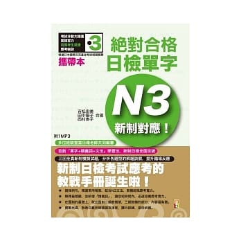 携带本 新制对应 绝对合格!日检单字N3(50K+1MP3) pdf epub mobi 电子书 下载