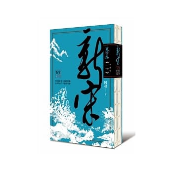 新宋 卷三 十字 (首部曲 终) pdf epub mobi 电子书 下载