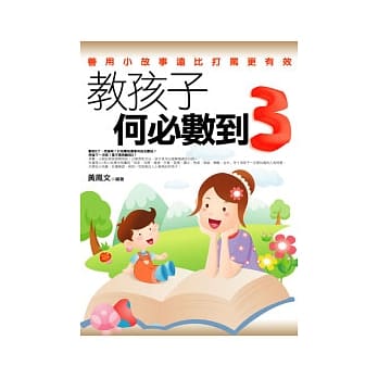 教孩子何必数到3 pdf epub mobi 电子书 下载