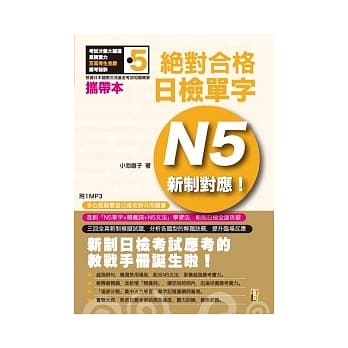 携带本 新制对应 绝对合格!日检单字N5(50K+1MP3) pdf epub mobi 电子书 下载