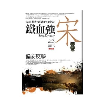 铁血强宋(3)偏安反击<完结篇> pdf epub mobi 电子书 下载