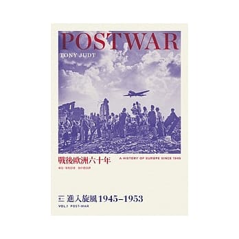 战后欧洲六十年 卷一 进入旋风1945~1953 pdf epub mobi 电子书 下载