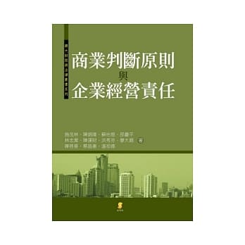 商业判断原则与企业经营责任 pdf epub mobi 电子书 下载