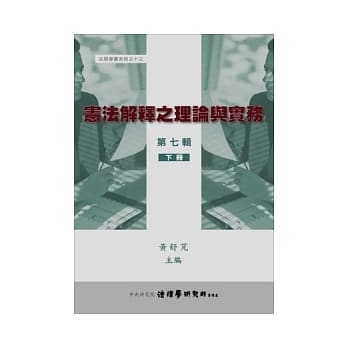 宪法解释之理论与实务第七辑(下册) pdf epub mobi 电子书 下载