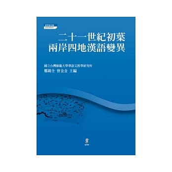 二十一世纪初叶两岸四地汉语变异 pdf epub mobi 电子书 下载
