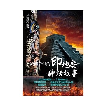 流传千年的印地安神话故事 pdf epub mobi 电子书 下载