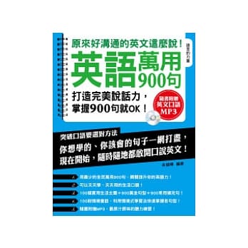 英语万用900句：原来好沟通的英文这么说！(附MP 3) pdf epub mobi 电子书 下载