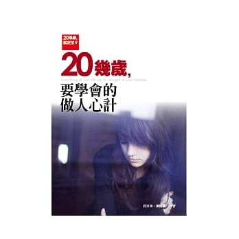 20几岁就定位V：20几岁，要学会的做人心计 pdf epub mobi 电子书 下载