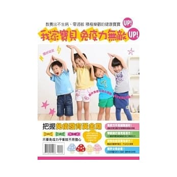 我家宝贝 免疫力无敌UP! pdf epub mobi 电子书 下载