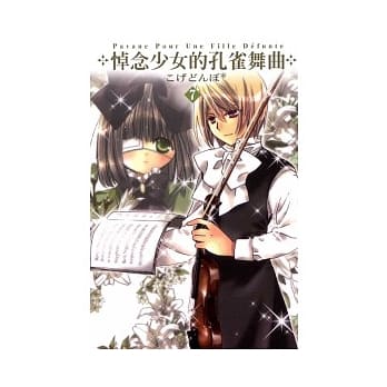 悼念少女的孔雀舞曲07（完） pdf epub mobi 电子书 下载