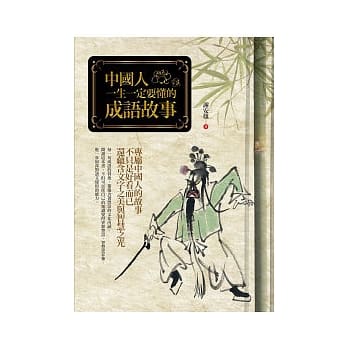 中国人一生一定要懂的成语故事 pdf epub mobi 电子书 下载