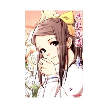 共犯同盟 全 pdf epub mobi 电子书 下载