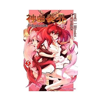 神曲奏界Polyphonica ~ 绯红 ~ 5 pdf epub mobi 电子书 下载