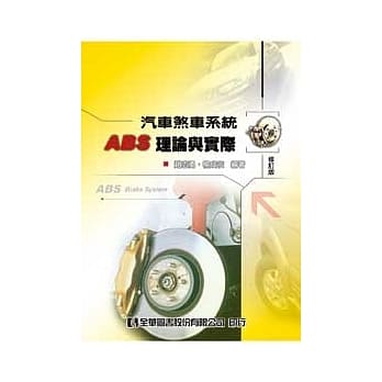 汽车煞车系统ABS理论与实际(修订版) pdf epub mobi 电子书 下载
