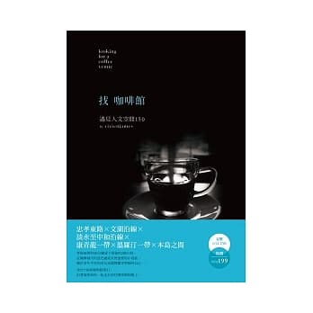 找咖啡馆：遇见人文空间150 pdf epub mobi 电子书 下载