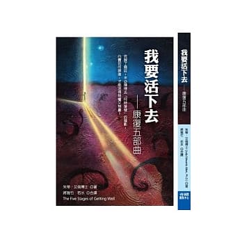 我要活下去：康复五部曲 pdf epub mobi 电子书 下载
