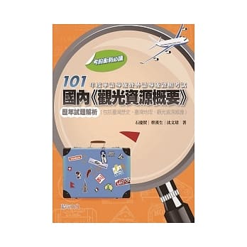 101年度华语导游暨外语导游证照考试 国内「观光资源概要」历年试题解析 (包括台湾历史、台湾地理、观光资源维护) pdf epub mobi 电子书 下载