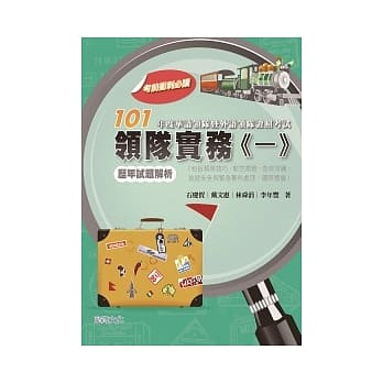 101年度华语领队暨外语领队证照考试 领队实务(一)历年试题解析（包括领队技巧、航空票务、急救常识、旅游安全与紧急事件处理、国际礼仪） pdf epub mobi 电子书 下载