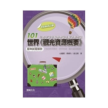 101年度华语领队暨外语领队证照考试世界「观光资源概要」历年试题解析(包括世界历史、世界地理、观光资源维护) pdf epub mobi 电子书 下载