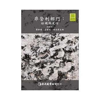 非营利部门：组织与运作（精简本） pdf epub mobi 电子书 下载