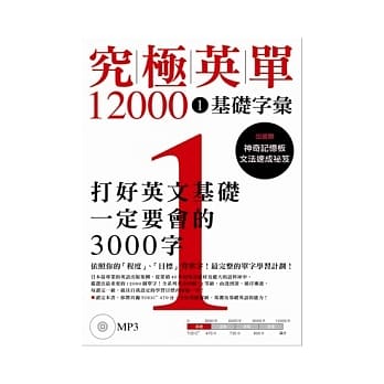 究极英单12000 [1]：基础字汇﹙附MP3﹚ pdf epub mobi 电子书 下载