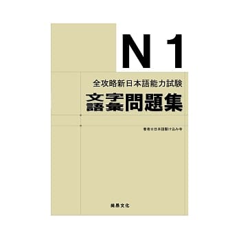 全攻略新日本语能力试验 N1文字语汇问题集 pdf epub mobi 电子书 下载
