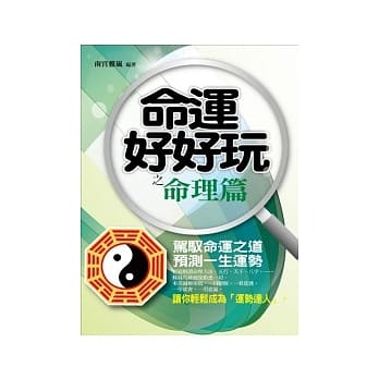 命运好好玩之命理篇 pdf epub mobi 电子书 下载