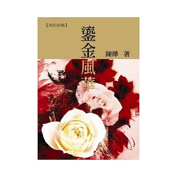 鎏金风华 pdf epub mobi 电子书 下载