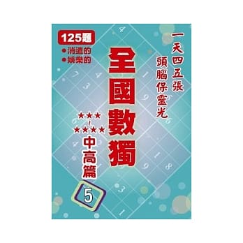 全国数独 中高篇5 pdf epub mobi 电子书 下载