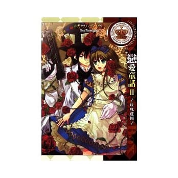 恋爱童话 II：玫瑰礼帽（全） pdf epub mobi 电子书 下载