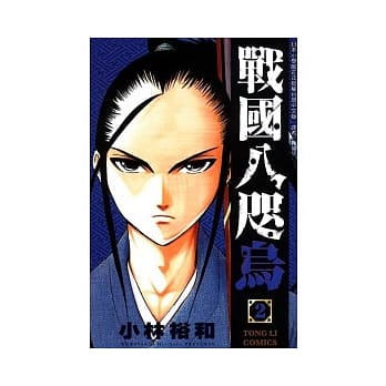 战国八咫乌 2 pdf epub mobi 电子书 下载