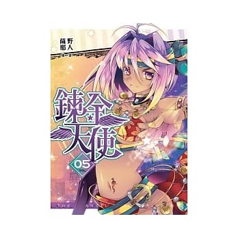 鍊金天使(05) pdf epub mobi 电子书 下载