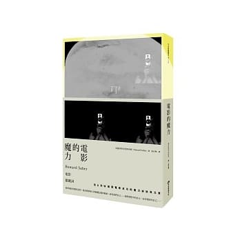 电影的魔力：Howard Suber电影关键词(全新书封经典版) pdf epub mobi 电子书 下载