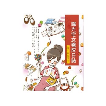 阳光宅女养成日志 pdf epub mobi 电子书 下载