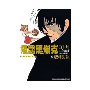 怪医黑杰克之篮球对决B‧J×bj（全） pdf epub mobi 电子书 下载
