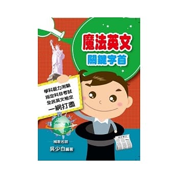 魔法英文：关键字首 pdf epub mobi 电子书 下载