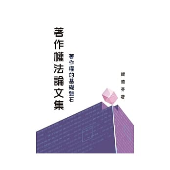 着作权法论文集：着作权的基础磐石 pdf epub mobi 电子书 下载