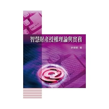 智慧财产授权理论与实务 pdf epub mobi 电子书 下载