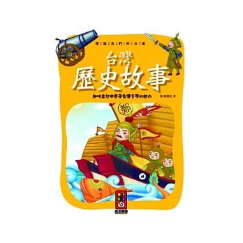 台湾历史故事：阅读我们的台湾 pdf epub mobi 电子书 下载