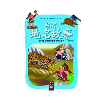 台湾地名故事：阅读我们的台湾 pdf epub mobi 电子书 下载