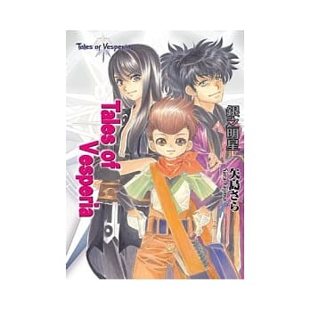 Tales of Vesperia 银之明星 pdf epub mobi 电子书 下载
